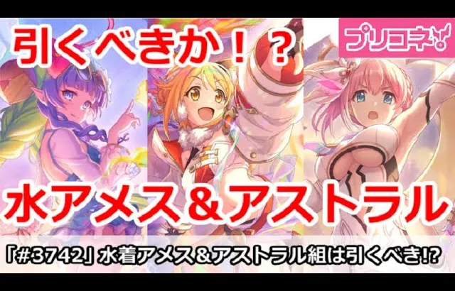 【プリコネ】水着アメス様＆アストラル組は引くべきか！？＆専用解説【プリンセスコネクト！】