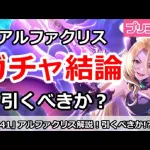 【プリコネ】アルファクリスガチャ結論！引くべきか！？【プリンセスコネクト！】