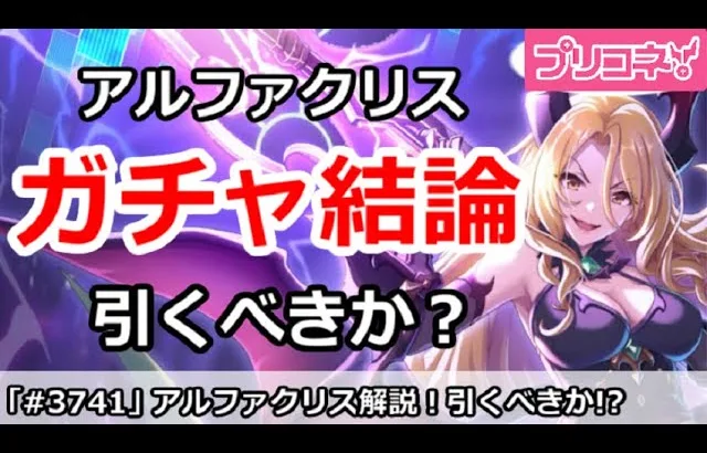 【プリコネ】アルファクリスガチャ結論！引くべきか！？【プリンセスコネクト！】