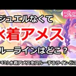 【プリコネ】ジュエルがなくて水着アメススルーラインはどこか！？【プリンセスコネクト！】