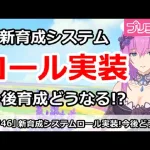 【プリコネ】新育成システムのロールが実装！今後の育成はどうなる！？【プリンセスコネクト！】