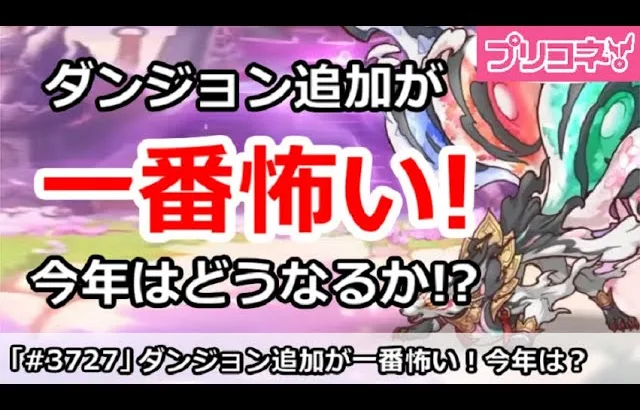 【プリコネ】ダンジョン追加が一番怖い！今年はどうなるか！？【プリンセスコネクト！】