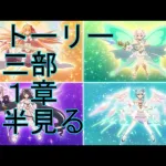 【プリコネＲ】ボス戦会話→メインストーリー第三部第１１章後編見る