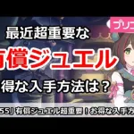 【プリコネ】最近超重要な有償ジュエル！お得な入手方法は？【プリンセスコネクト！】