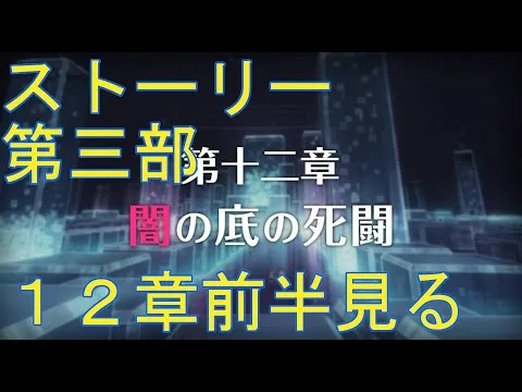 【プリコネＲ】メインストーリー第三部　第12章　前半見る