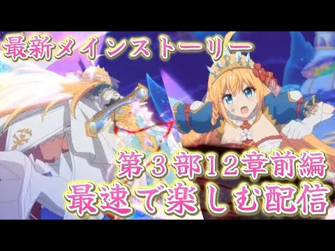 最新メインストーリー第３部12章前編を最速で楽しむ配信【プリコネR】