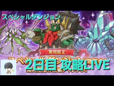 スペシャルダンジョン2日目攻略配信【プリコネR】