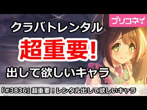 【プリコネ】超重要！3月クラバトでレンタルに出して欲しいキャラ【プリンセスコネクト！】