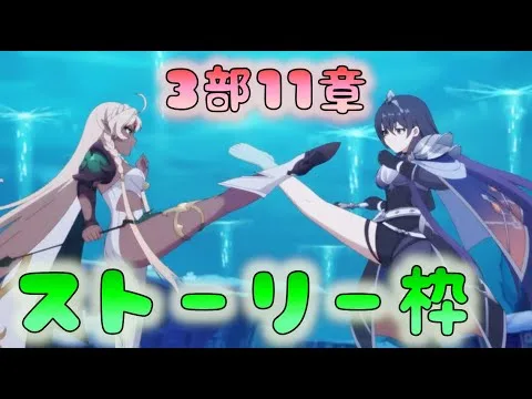 🔴【👑プリコネ】　ストーリー枠（第3部11章　その３【#プリンセスコネクト Re:Dive】