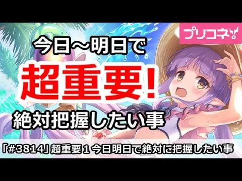 【プリコネ】超重要！今日明日で絶対に把握したい事まとめ (3/14版)【プリンセスコネクト！】