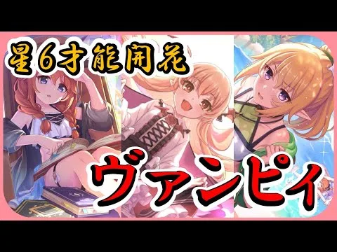 【プリコネ】ヴァンピィ★6才能開花！＋ウィンターユニ＆クロエ専用装備1【プリコネR】【解説】