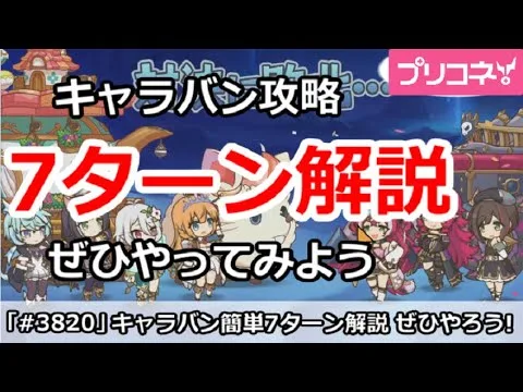 【プリコネ】キャラバン簡単攻略 7ターン解説 ぜひやってみよう！【プリンセスコネクト！】