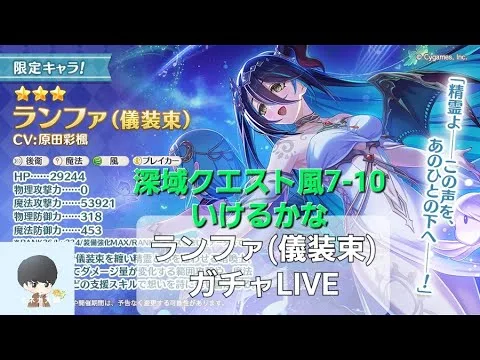 ランファ(儀装束)出るまで引くLIVE【プリコネR】