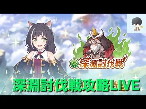 深淵討伐戦攻略LIVE【プリコネR】