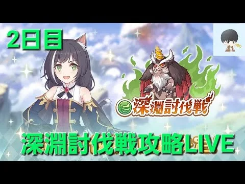 ２日目！深淵討伐戦攻略LIVE【プリコネR】