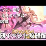 復刻イベント攻略LIVE【プリコネR】