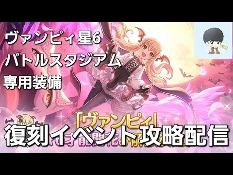 復刻イベント攻略LIVE【プリコネR】