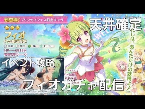 【天井ガチャ！】フィオとイベント攻略していくLIVE【プリコネR】