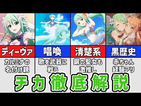 【プリコネR】歌で戦うアイドルディーヴァ チカ徹底解説【キャラ解説 ストーリー解説 考察】