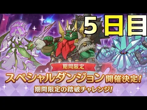 【プリコネR】 スペシャルダンジョン　攻略を目指す ５日目