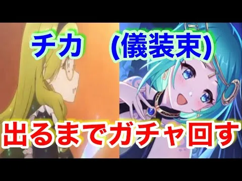 【プリコネR】チカ(儀装束)出るまでガチャ回します！結果は…