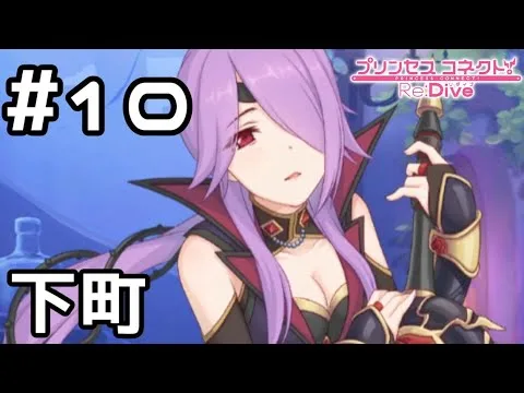 【実況】下町のトワイライトキャラバン【プリコネR｜メインストーリー 2部】#10