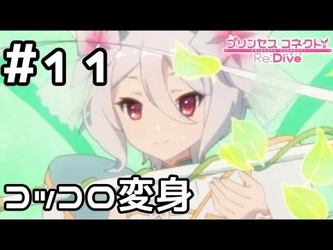 【実況】コッコロ！プリンセスフォーム！【プリコネR｜メインストーリー 2部】#11