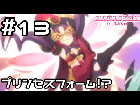 【実況】ナナカのプリンセスフォーム！？【プリコネR｜メインストーリー 2部】#13