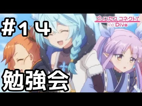 【実況】サレンディア救護院で勉強会【プリコネR｜メインストーリー 2部】#14