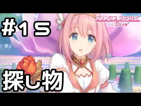 【実況】ソルの塔で探し物【プリコネR｜メインストーリー 2部】#15