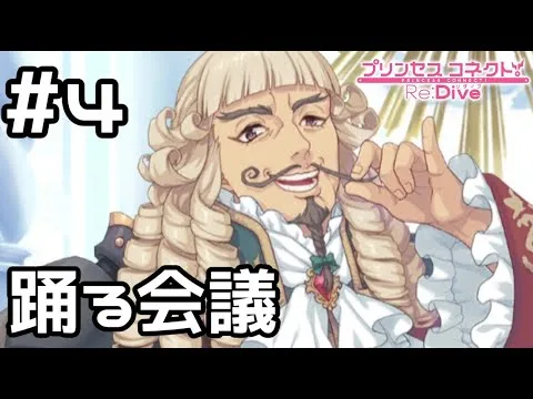 【実況】復興の予算会議【プリコネR｜メインストーリー 2部】#4