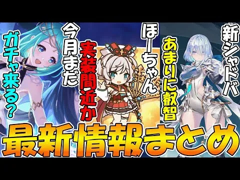 【プリコネR】今月まだガチャ来るの？ほーちゃん、そろそろか。新シャドバあまりにどえ〇い【プリコネニュース】