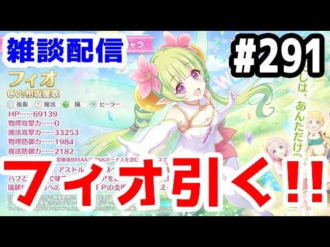 【プリコネR 実況】雑談配信！フィオ引く！！【きのこげーむす】#291