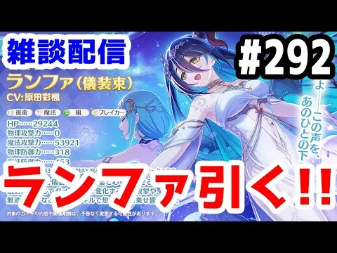 【プリコネR 実況】雑談配信！ランファ（儀装束）引く！！【きのこげーむす】#292