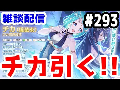 【プリコネR 実況】雑談配信！チカ（儀装束）引く！！【きのこげーむす】#293