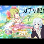 【プリコネR】フェス限定フィオ当たるまで配信