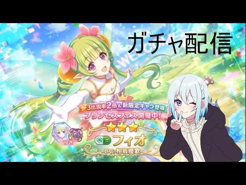 【プリコネR】フェス限定フィオ当たるまで配信