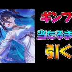 【プリコネR】儀装束ランファさん手に入れるまで引くガチャライブ【ライブ】