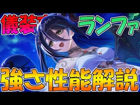 【プリコネR】高火力高デバフでシングルもマルチも可能！ただ懸念点も…？儀装束ランファ性能解説【ランファ（儀装束）】