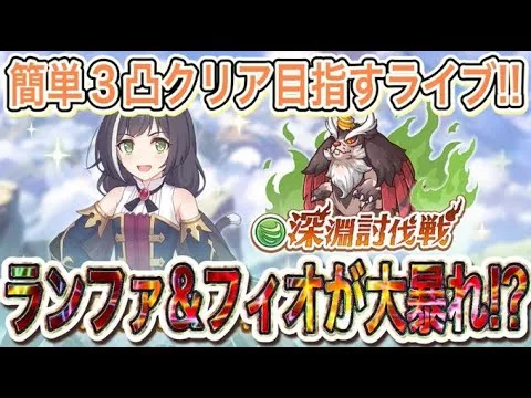 【プリコネR】深淵討伐戦の風攻略ライブ！！