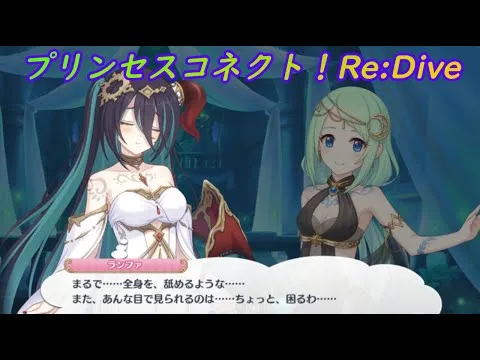 【プリコネR】ある人物の特殊スキルに怯えるランファ [Princess Connect!Re:Dive]