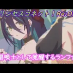 【プリコネR】覚醒ランファのアニメシーン☆ [Princess Connect!Re:Dive]