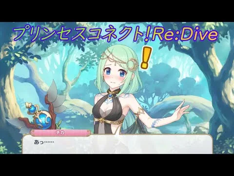 【プリコネR】天然チカの恥ずかしいセリフｗ [Princess Connect!Re:Dive]