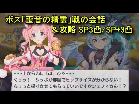 【プリコネR】 ボス「歪音の精霊」戦の会話＆攻略 SP3凸/SP+3凸 フルオート まとめ 【2025年02月28日イベント「アンダンテ・ウィズ・ユー　祈りの双唱が響く時」】