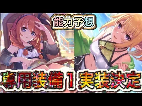 【プリコネR】ウィンターのクロエとユニに専用増備1追加!?実装前日性能予想!!