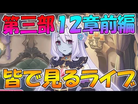 【プリコネR】プリコネオタクと見る、メインストーリー第三部12章前編【みんなで見るライブ】