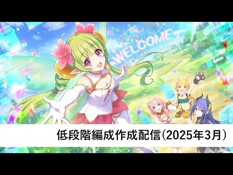 クラバト低段階編成作成配信【プリコネR：2025年3月クラバト】