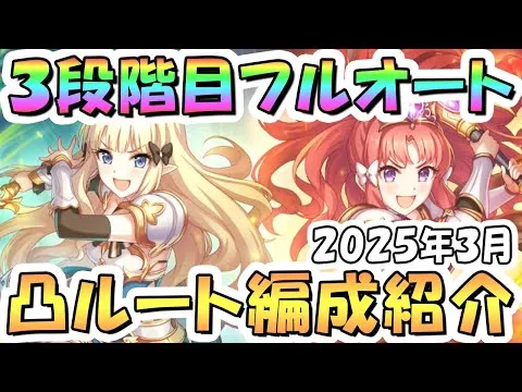 【プリコネR】3段階目フルオート貫通編成と凸ルート色々紹介！2025年3月クラバト【マダムエレクトラ】【ゴブリンライダー】【ライデン】【ホーネットクイーン】【メサルティム】