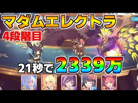 【プリコネR】4段階目 マダムエレクトラ 2339万 21s持ち越し編成 【3月クランバトル】【クラバト】