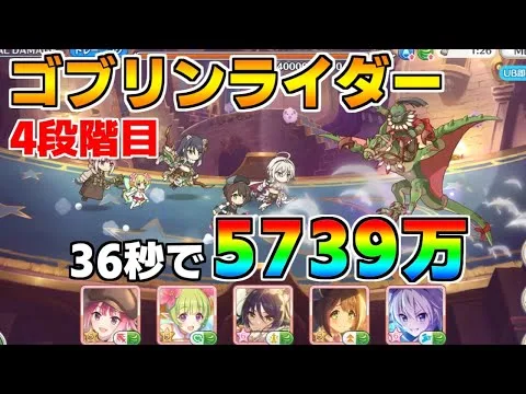 【プリコネR】4段階目 ゴブリンライダー 5739万 36s持ち越し編成 【3月クランバトル】【クラバト】